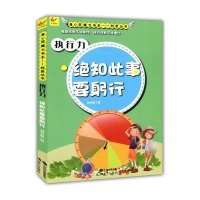 执行力 绝知此事要躬行(身心灵魔力书系 灵魂丛书)