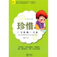 珍惜：一寸光阴一寸金(青少年心理自助文库 气质从书)