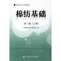 棉纺基础 第三版上册