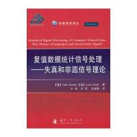 复值数据统计信号处理-失真和非源信号理论