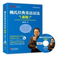 123 新版赖氏经典英语语法(录音讲解版,附MP3光盘一张)