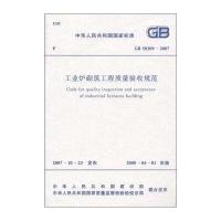 国家标准(GB 50309-2007):工业炉砌筑工程质量验收规范