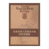 企业高管人员隐性价值评价与激励