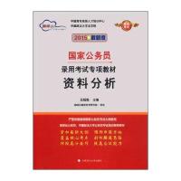 地球云 国家公务员录用考试专项教材:资料分析(2015版)