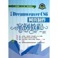 中文版Dreamweaver CS6网页制作案例教程(计算机十二五规划教材)