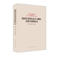 我国各省科技竞争力测度及提升策略研究