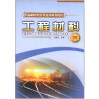 铁路职业教育铁道部规划教材:工程材料(中专)