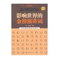 123 影响世界的金榜演讲词