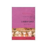 古希腊罗马神话