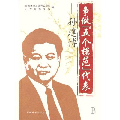 争做五个模范代表--孙建博