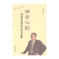 禅音心韵:李良松诗词名作佳句选集