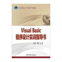 普通高等教育“十二五”规划教材：Visual Basic 程序设计实训指导书