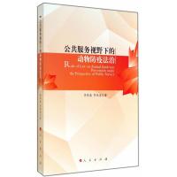 123 公共服务视野下的动物防疫法治