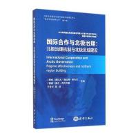 合作与北极治理：北极治理机制与北极区域建设