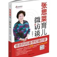 123 张思莱育儿微访谈:爸爸妈妈全想知道的事(养育分册)