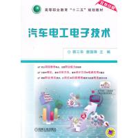123 汽车电工电子技术(高等职业教育“十二五”规划教材)