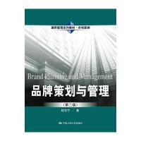 品牌策划与管理(第二版)(通用管理系列教材 市场营销)