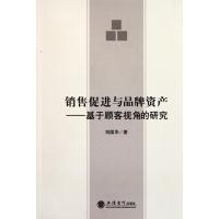 销售促进与品牌资产--基于顾客视角的研究