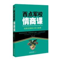 西点军校情商课：培养完美绅士的12堂课