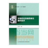 生物反应及制药单元操作技术(高等职业教育“十二五”规划教材)