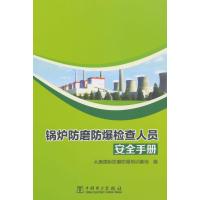 锅炉防磨防爆检察人员安全手册