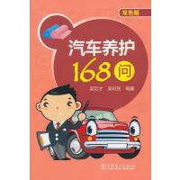 汽车养护168问