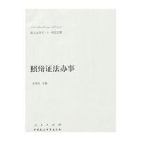 新大众哲学﹒3﹒辩证法篇：照辩证法办事