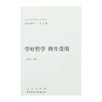 新大众哲学﹒1﹒总论篇：学好哲学 终生受用
