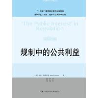 规制中的公共利益