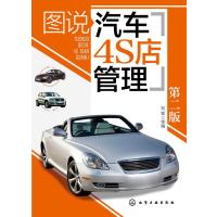 图说汽车4S店管理(第二版)