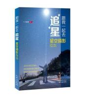 跟我一起去追星 : 星空摄影指南