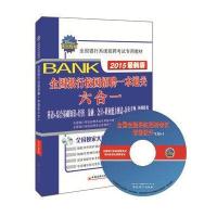2015全国银行系统招聘考试专用教材全国银行校园招聘一本通关六合一