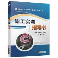 123 钳工实训指导书(高等职业教育实训教材)