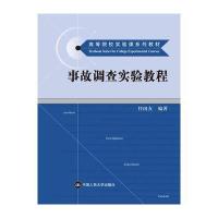 事故调查实验教程(高等院校实验课系列教材)