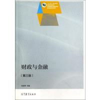 财政与金融(第3版十二五职业教育国家规划教材)