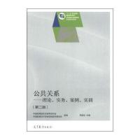 公共关系：理论、实务、案例、实训(第2版)/“十二五”职业教育国家规划教材