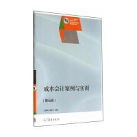成本会计案例与实训(第五版)
