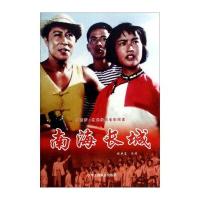中国梦 红色经典电影阅读：南海长城