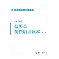 公务员初任培训读本(第三版)