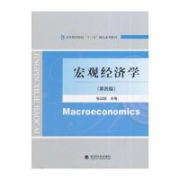 宏观经济学(第四版)