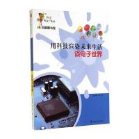 科普图书馆-用科技渲染未来生活-谈电子世界