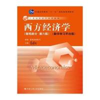 西方经济学(微观部分 第六版)(数字学习平台版)