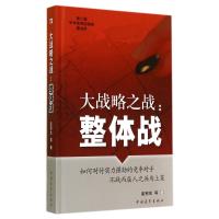 大战略之战--整体战(精)