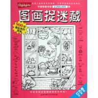 图画捉迷藏(红色卷经典版)