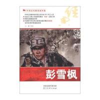 123 中华红色教育连环画:彭雪枫