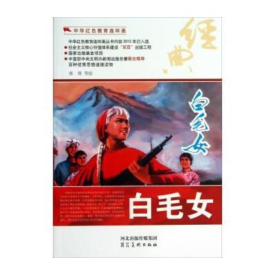 123 中华红色教育连环画:白毛女