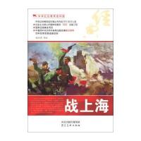 123 中华红色教育连环画:战上海