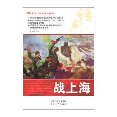 123 中华红色教育连环画:战上海