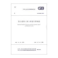 仿古建筑工程工程量计算规范