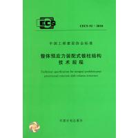 中国工程建设协会标准:整体预应力装配式板柱结构技术规程(CECS 52:2010)